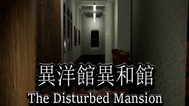 Bộ sưu tập game 異洋館・異和館-The Disturbed Mansion
